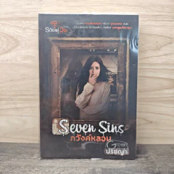 Seven Sins ภวังค์หลอน - ปริชญา รูปที่ 1