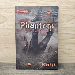 Phantom พรายพรางเงา - เดือนสิงห์