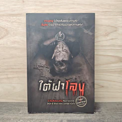 ใต้ฝาโลง - รวมนักเขียน รูปที่ 1