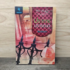 ปราการปรารถนา - พิมพ์ชนก