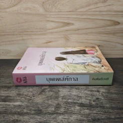 บุพเพเล่ห์กาล - คิมหันต์ราตรี รูปที่ 2