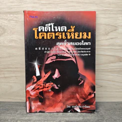 คดีโหดโคตรเหี้ยม สุดขั้วสยองโลก - ออตโตมัน ปาปิยอง