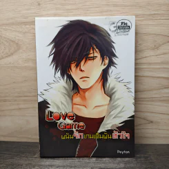 Love Game พนันรักเกมเดิมพันหัวใจ - Peyton รูปที่ 1
