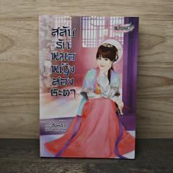 สลับรักหมอหญิงสองชะตา - สือหลัว