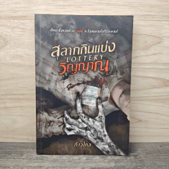 สลากกินแบ่งวิญญาณ Lottery - ก้าวไกล