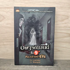 อพาร์ตเมนต์ชั้น 9 ห้องเช่าเขย่าขวัญ - รวมนักเขียน รูปที่ 1
