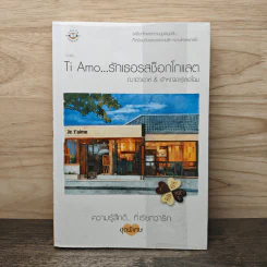Ti Amo...รักเธอรสช็อกโกแลต - ฌามิวอาห์, เจ้าหญิงผู้เลอโฉม