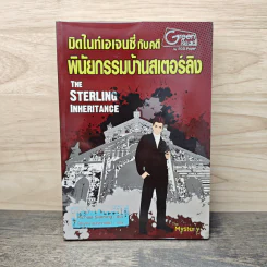 มิดไนท์เอเจนซี่กับคดีพินัยกรรมบ้านสเตอร์ลิง - Michael Siverling