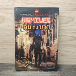 Nightlife คืนถึงฆาต - รวมนักเขียน