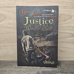 Justice พิพากษามรณะ - ปริชญา รูปที่ 1