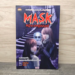 Mask หน้ากากหนังมนุษย์ - เตมัน รูปที่ 1