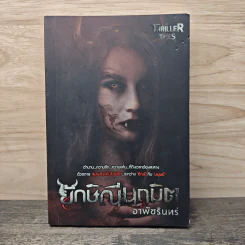 ยักษ์ณีนฤมิต - อาพัชรินทร์