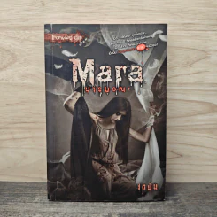 Mara มารมรณะ - เตมัน