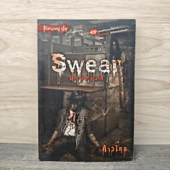 Swear สาปภเวสี - ก้าวไกล