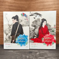 คุณชายหมื่นพิษ 2 เล่มจบ - โม่เหยียน รูปที่ 1