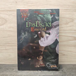 มารมรกต Emerald - เตมัน