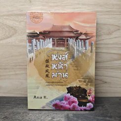 หงส์หน้าม่าน - Ana K. รูปที่ 1