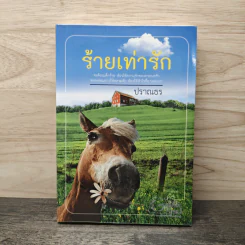 ร้ายเท่ารัก - ปราณธร รูปที่ 1