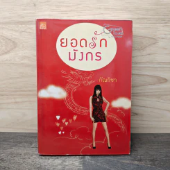 ยอดรักมังกร - กัณธิชา