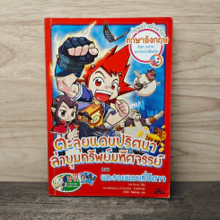 ตะลุยแดนปริศนาล่าขุมทรัพย์มหัศจรรย์ ตอน แกะรอยแผนที่ปีศาจ