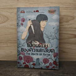 เงื่อนตายของความเกลียด The Death of Hater - รวมนักเขียน