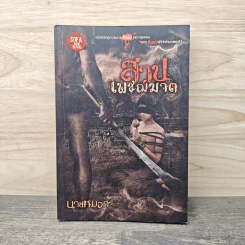 สวปเพชฌฆาต - นายหมอก