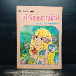 อมตะนิทาน เจ้าหญิงเงือกน้อย The Little Mermaid รูปที่ 1