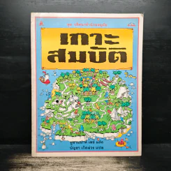 เกาะสมบัติ ชุดปริศนาท้านักผจญภัย - ซูซานน่าห์ เลย์ รูปที่ 1