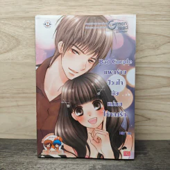 Bad Couple แผนร้ายป่วนใจยัยแม่มดให้หลงรัก - FaiRy* รูปที่ 1