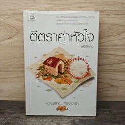 ตีตราค่าหัวใจ - ฟองฟาง
