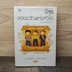 ของขวัญแห่งหัวใจ - วีสาม, พิมลพัทธ์, คีตภา รูปที่ 1