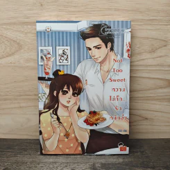Not Too Sweet หวานไม่กั๊ก... รักหนักอึ้ง - บิวบิว รูปที่ 1