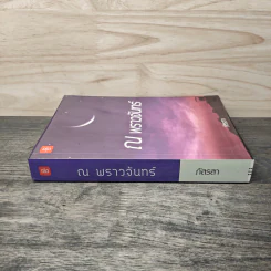ณ พราวจันทร์ - ภัสรสา รูปที่ 2