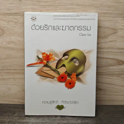 ด้วยรักและฆาตกรรม - Clear Ice