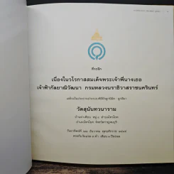 ที่ระลึก เนื่องในวโรกาสสมเด็จพระเจ้าพี่นางเธอเจ้าฟ้ากัลยาณิวัฒนา กรมหลวงนราธิวาสราชนครินทร์ รูปที่ 6