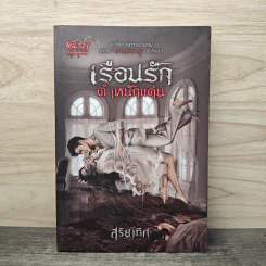 เรือนรักตำหนักแค้น - สุริยาทิศ รูปที่ 1