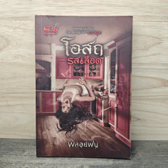 โอสถรสเลือด - พลอยฝน รูปที่ 1