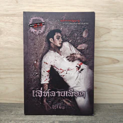เล่ห์ลายเลือด - เตมัน รูปที่ 1