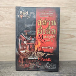 สุสานผีเสื้อ Midnight Opera - มายาโรส