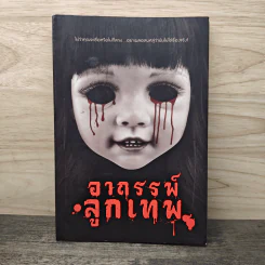 อาถรรพ์ลูกเทพ - รวมนักเขียน รูปที่ 1