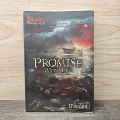 Promise พรายนครา - มายาโรส รูปที่ 1