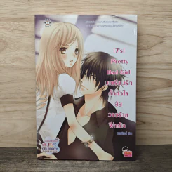 หนังสือ [7's] Pretty Bad Girl บทเรียนรักกั๊กหัวใจยัยวายร้ายฝึกหัด