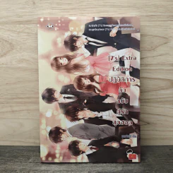 [7's] Extra Edition ปฏิบัติการลับฉบับคู่รักสุดฮอต - แสตมป์เบอรี่ รูปที่ 1