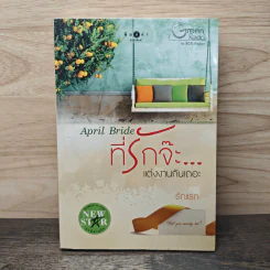April Bride ที่รักจ๊ะ...แต่งงานกันเถอะ - รักแรก