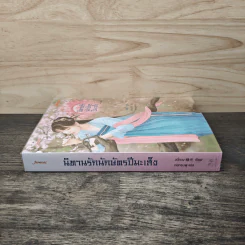 นิทานรักนักษัตรปีมะเส็ง - ลวี่กวง รูปที่ 2