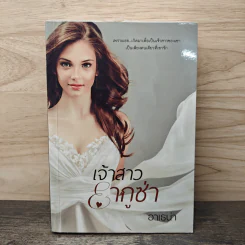 เจ้าสาวยากูซ่า - อาเธน่า