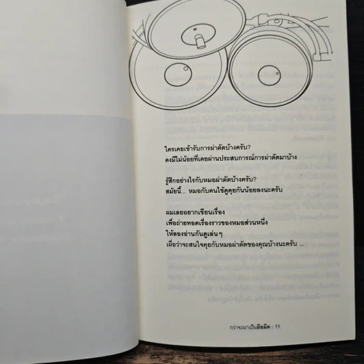 ผม-กะ-ศัลย์ I’m a Surgeon - หมอรุจน์ รูปที่ 8