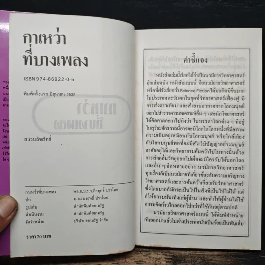 กาเหว่าที่บางเพลง - ม.ร.ว.คึกฤทธิ์ ปราโมช รูปที่ 6