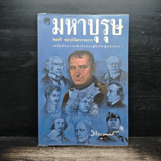 มหาบุรุษ - พลตรี หลวงวิจิตรวาทการ รูปที่ 1