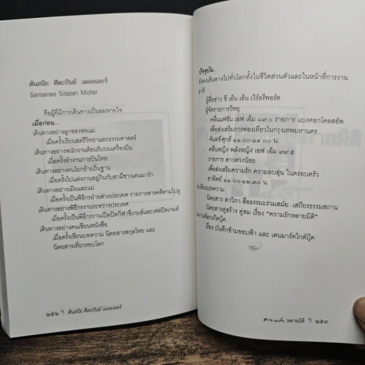ความรักหลายมิติ - ศันสนีย ศีตะปันย์ เมอลเลอร์ รูปที่ 9